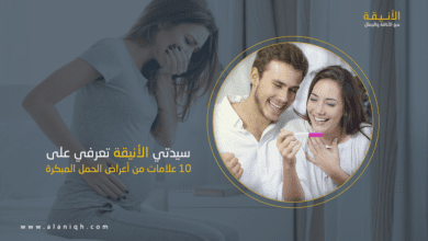 10 علامات من أعراض الحمل المبكرة تعرفي عليها