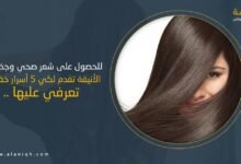 5 أسرار خفية للحصول على شعر صحي وجذاب