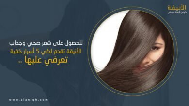 5 أسرار خفية للحصول على شعر صحي وجذاب