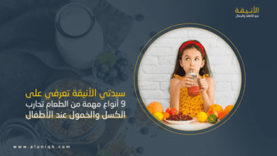 9 أنواع مهمة من الطعام تحارب الكسل والخمول عند الأطفال