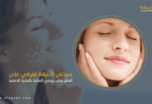 أفضل روتين يومي للعناية بالبشرة الدهنية