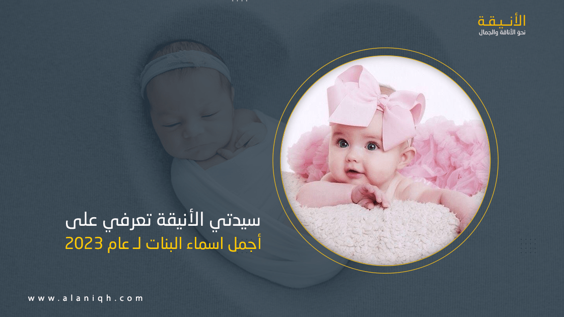 اسماء بنات خفيفة ودلع 2023