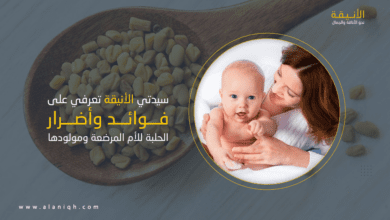الحلبة للأم المرضعة ومولودها