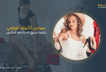 تنسيق الحذاء مع الملابس