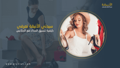 تنسيق الحذاء مع الملابس
