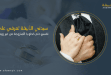 تفسير حلم خطوبة المتزوجة من غير زوجها