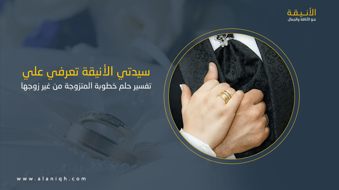 تفسير حلم خطوبة المتزوجة من غير زوجها