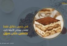 كيف تصنعين حلى سهل في 5 دقائق