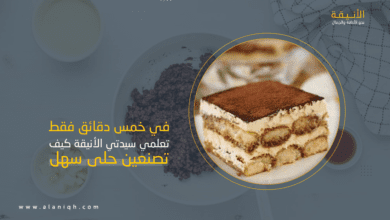 كيف تصنعين حلى سهل في 5 دقائق