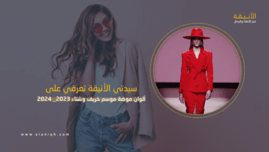 ألوان موضة موسم خريف وشتاء