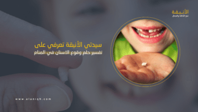 وقوع الاسنان في المنام