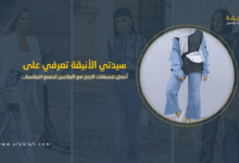 تنسيق الجينز