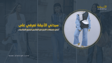 تنسيق الجينز