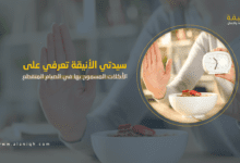 الأكلات المسموح بها في الصيام المتقطع