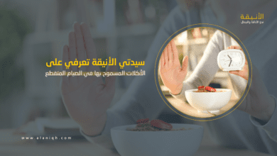 الأكلات المسموح بها في الصيام المتقطع