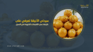 طريقة عمل اللقيمات الشهية في المنزل