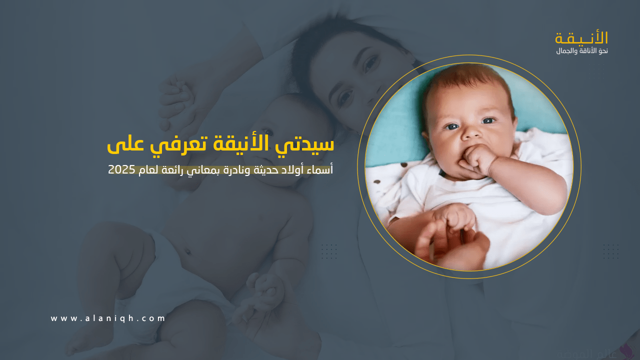 أسماء أولاد حديثة ونادرة بمعاني رائعة لعام 2025 - موقع الأنيقة