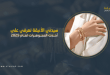 أحدث المجوهرات لعام 2025