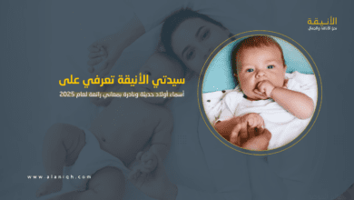 أسماء أولاد حديثة ونادرة بمعاني رائعة لعام 2025