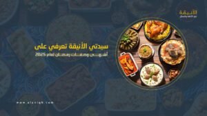 أشهى وصفات رمضان 2025: أطباق لا غنى عنها على سفرتك