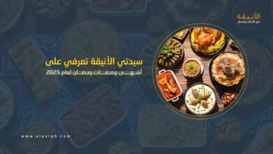 أشهى وصفات رمضان 2025: أطباق لا غنى عنها على سفرتك