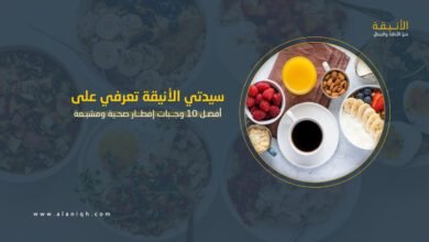 أفضل 10 وجبات إفطار صحية ومشبعة لبداية يوم نشيط