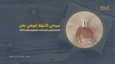 أفضل العطور 2025