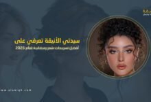 أفضل تسريحات شعر رمضانية لعام ٢٠٢٥