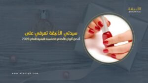 ألوان الأظافر المناسبة للبشرة