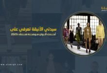 ألوان موضة شتاء