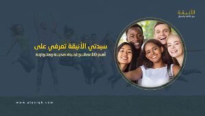 الصحة العامة للمراهقين: أهم 10 نصائح لحياة صحية ومتوازنة