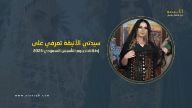 إطلالات المشاهير يوم التأسيس السعودي 2025