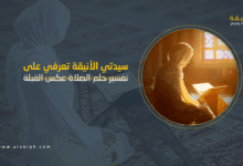 تفسير حلم الصلاة عكس القبلة: ماذا يعني رؤية الصلاة في غير اتجاه القبلة