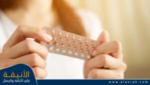 حبوب منع الحمل