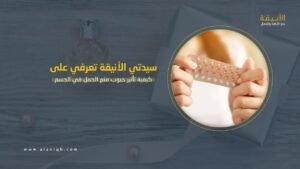 حبوب منع الحمل