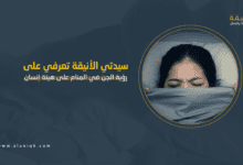 رؤية الجن في المنام على هيئة إنسان: تحذير غيبي أم مجرد أضغاث أحلام