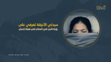 رؤية الجن في المنام على هيئة إنسان: تحذير غيبي أم مجرد أضغاث أحلام