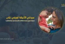 صحة الطفل الاجتماعية والعاطفية: نصائح عملية ونماذج ناجحة