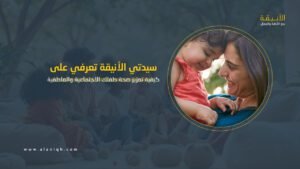 صحة الطفل الاجتماعية والعاطفية: نصائح عملية ونماذج ناجحة