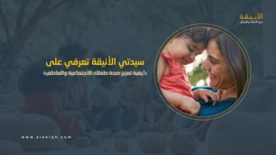 صحة الطفل الاجتماعية والعاطفية: نصائح عملية ونماذج ناجحة