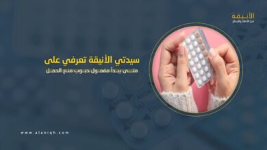 متى يبدأ مفعول حبوب منع الحمل