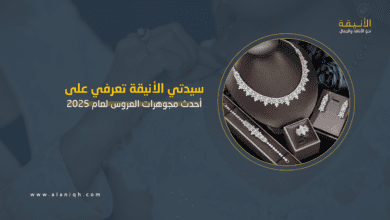 مجوهرات العروس 2025