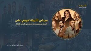 مسلسلات رمضان 2025: قائمة بأبرز الأعمال الدرامية وأحدث التفاصيل