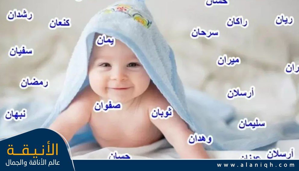 ما هي بعض أسماء الأولاد النادرة؟ - نصائح لاختيار أسماء أولاد نادرة