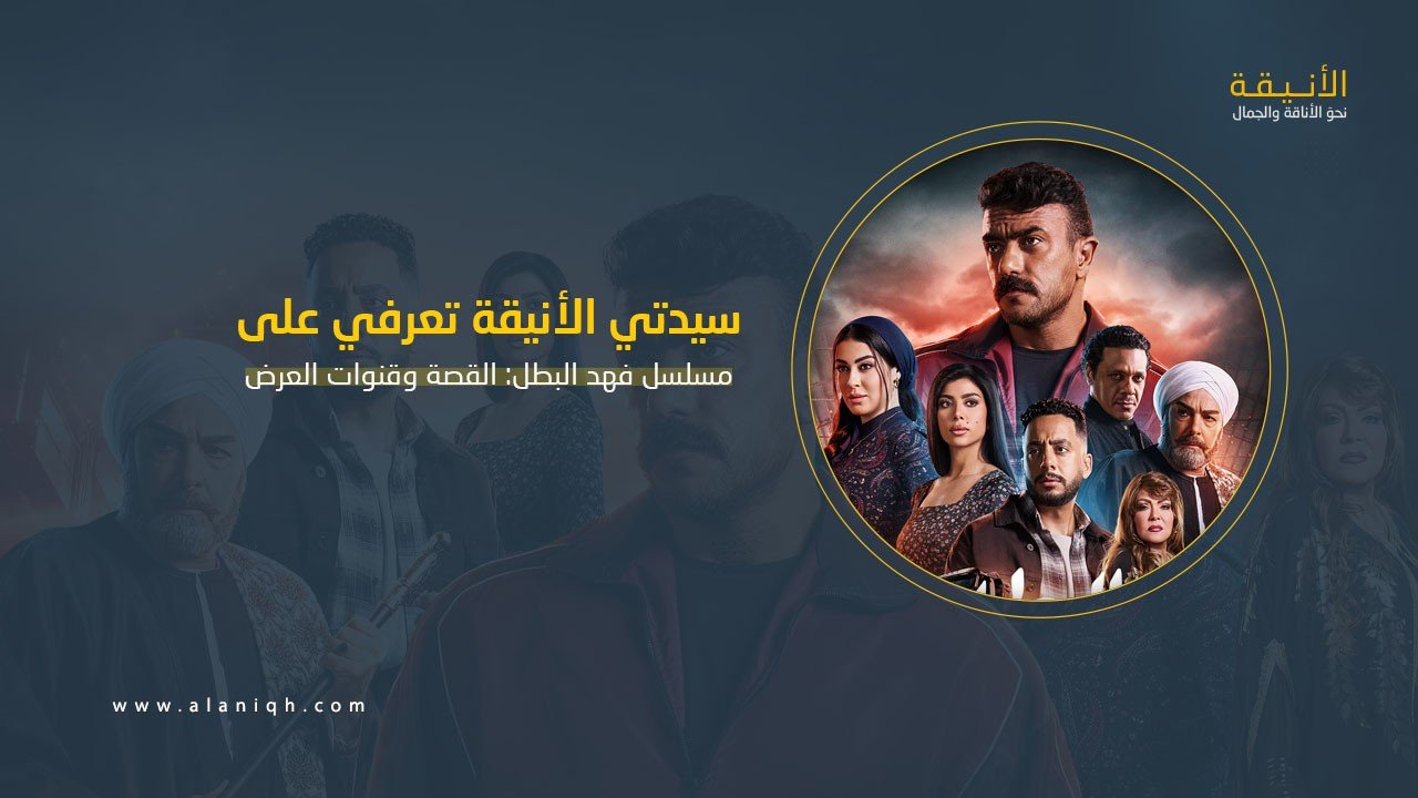 مسلسل فهد البطل: القصة والأبطال قنوات العرض - موقع الأنيقة