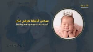 أسماء بنات جميلة ومعاصرة 2025