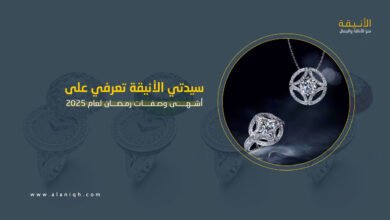 أفخم المجوهرات والساعات الراقية