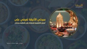 أفضل الأطعمة للحفاظ على الطاقة خلال الصيام برمضان 2025