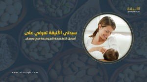 أفضل الأطعمة للمرضعة في رمضان