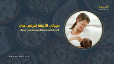 أفضل الأطعمة للمرضعة في رمضان